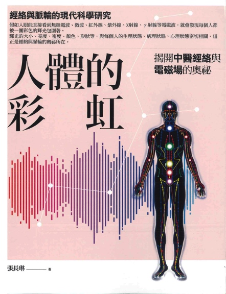人體的彩虹：揭開中醫經絡與電磁場的奧祕