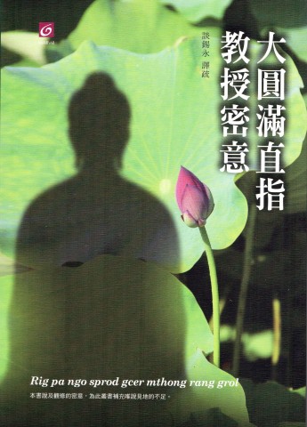 【離言叢書10】《大圓滿直指教授密意》