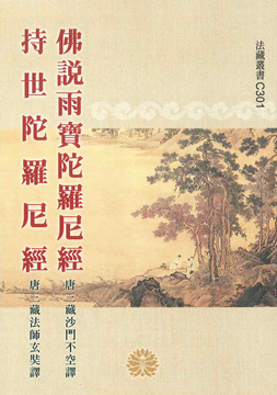 佛說雨寶陀羅尼經 ‧ 持世陀羅尼經-50K（C301）