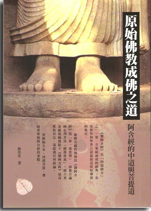 原始佛教成佛之道：阿含經的中道與菩提道