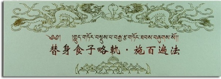【寧瑪派系列】替身食子略軌(N0014)