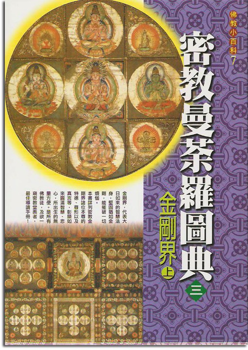 佛教小百科(7)─密教曼荼羅圖典（三）：金剛界（上）