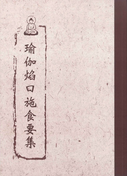 瑜伽焰口施食要集（疏文版）