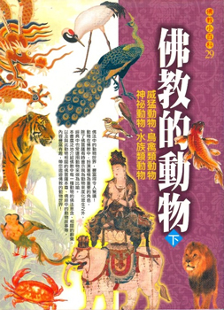 佛教小百科(29)─佛教的動物（下）：威猛動物、鳥禽類動物、神祕動物、水族類動物