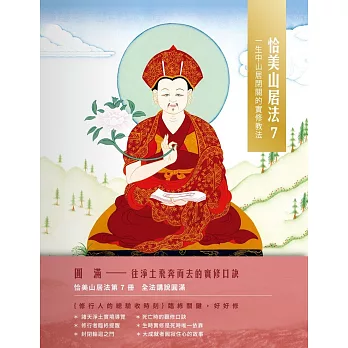 【經典開示系列36】恰美山居法 7（圓滿篇）：一生中山居閉關的實修教法