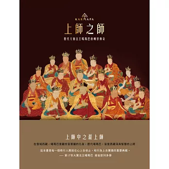【噶瑪巴教言系列12】上師之師：歷代大寶法王噶瑪巴的轉世傳奇