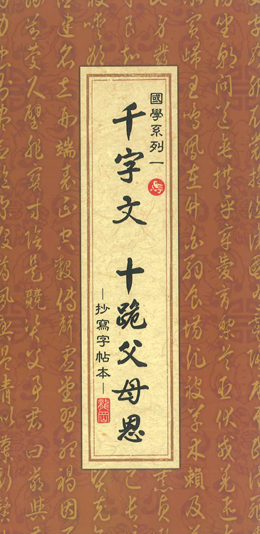 抄寫字帖本-千字文、十跪父母恩-經摺裝（附抄經筆）