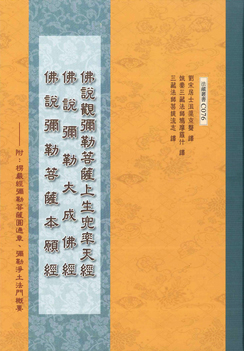 佛說觀彌勒菩薩上生兜率天經三合刊-16K（C076）