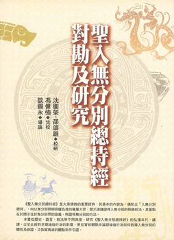  【大中觀系列03】聖入無分別總持經對勘及研究