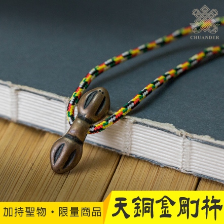 【噶陀金剛座加持聖物】天銅金剛杵-迷你