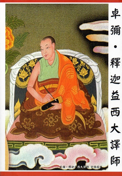 卓彌 ‧ 釋迦益西大譯師