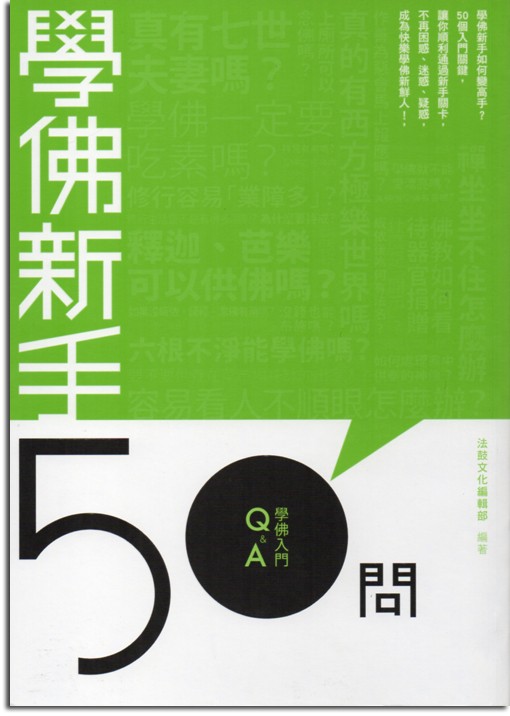 學佛新手50問