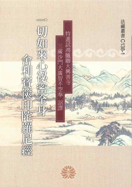 一切如來心祕密全身舍利寶篋印陀羅尼經-50K（C138-1）