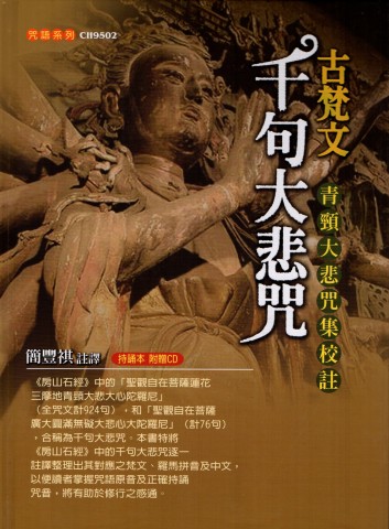 古梵文千句大悲咒：青頸大悲咒集校註（附CD）