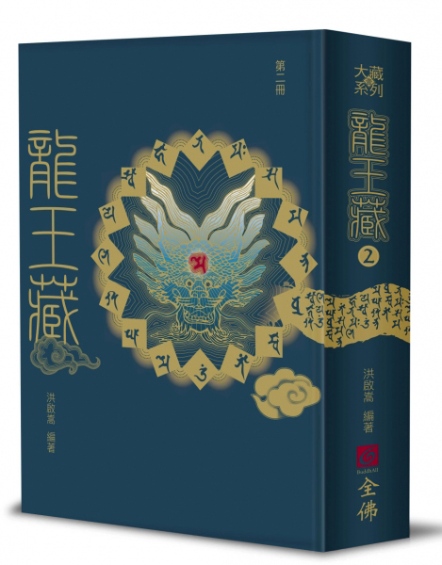 龍王藏（第二冊）