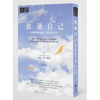 【善知識系列108】放過自己：揭開我執的騙局，找回心的自在