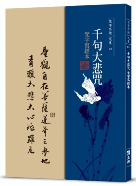 〈千句大悲咒〉梵字寫經本