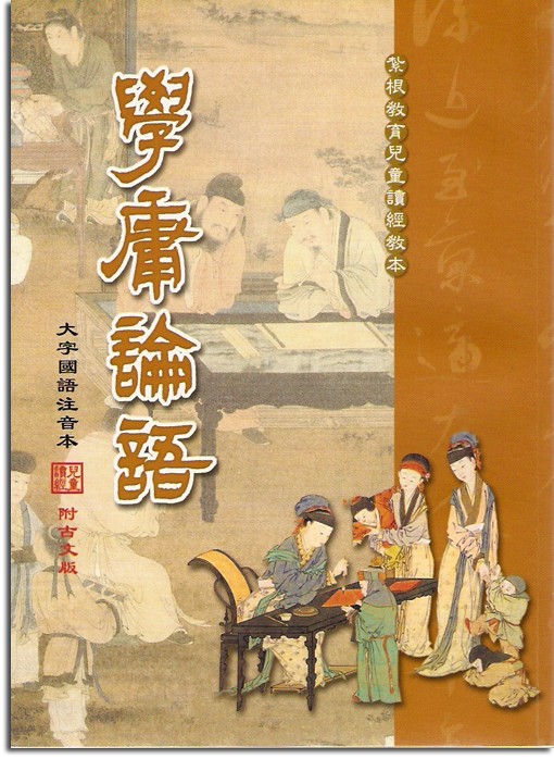 學庸論語【大字國語注音版】-18K（D002）