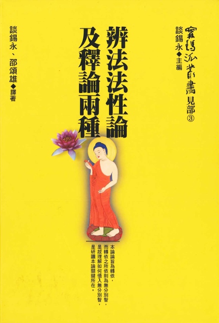 甯瑪派叢書（見部3）《辨法法性論及釋論兩種》