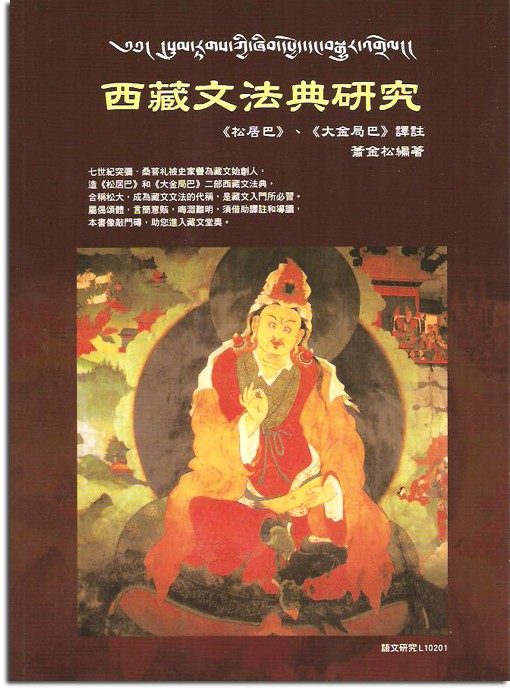西藏文法典研究