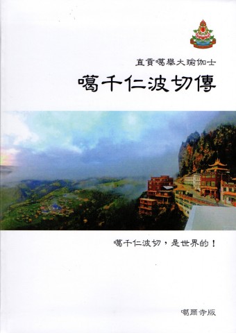 噶千仁波切傳