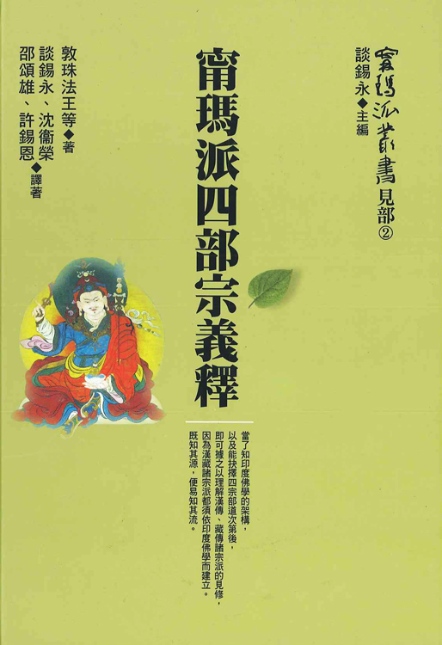 甯瑪派叢書（見部2）《甯瑪派四部宗義釋》