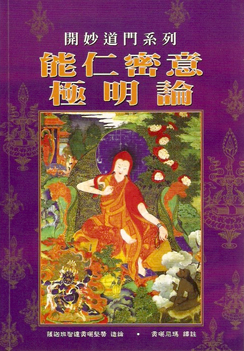 (42)能仁密意極明論