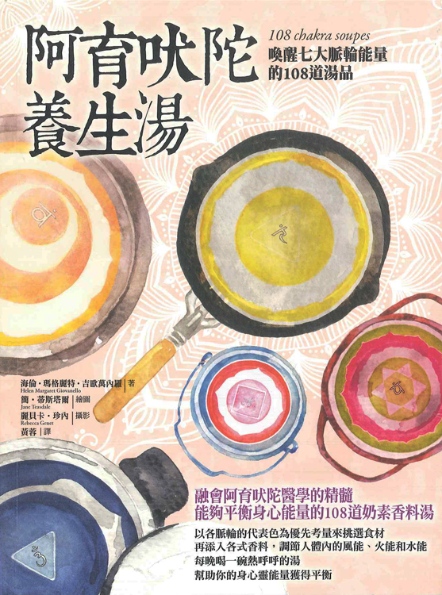 阿育吠陀養生湯：喚醒七大脈輪能量的108道湯品