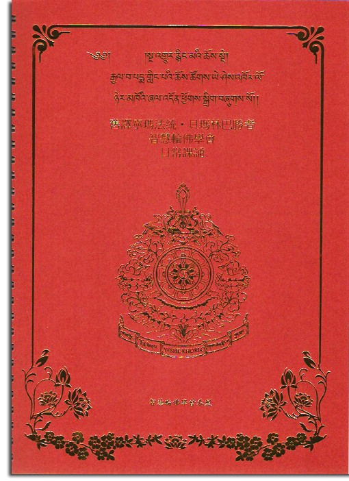 舊譯寧瑪法統 ‧ 貝瑪林巴勝者 ‧ 智慧輪佛學會日常課誦
