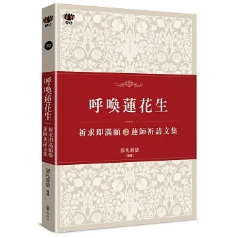 【蓮師文集系列10】呼喚蓮花生：祈求即滿願之蓮師祈請文集