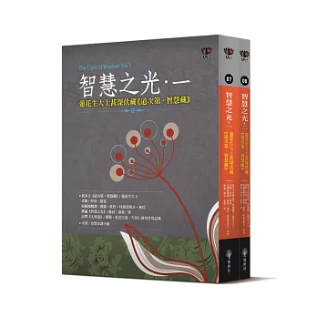 【蓮師文集系列07/08】智慧之光一、二：蓮花生大士甚深伏藏《道次第．智慧藏》