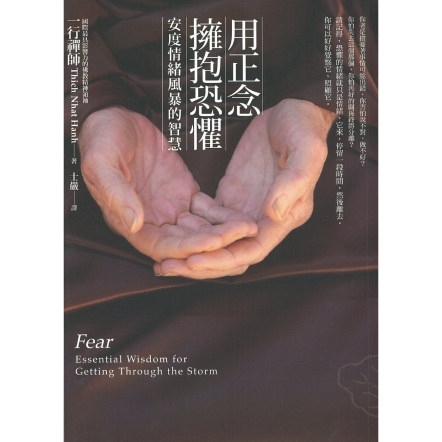 用正念擁抱恐懼