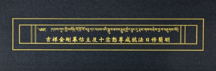 【薩嘉派系列】吉祥金剛幕怙主及十忿怒尊成就法日修簡明(ST008)