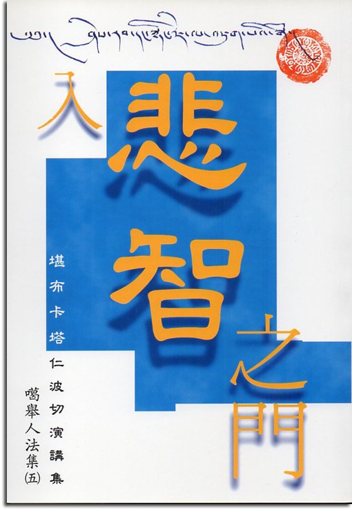 噶舉人法集（5）入悲智之門：堪布卡塔仁波切演講集