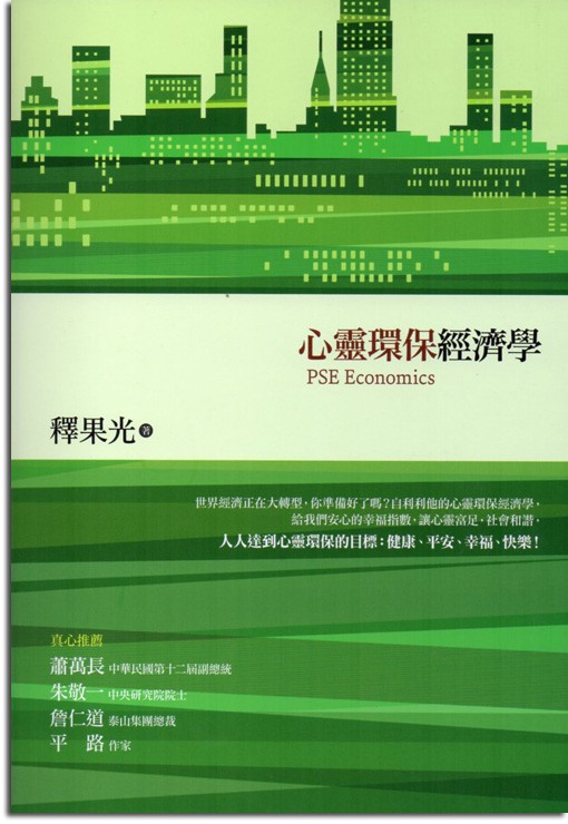 心靈環保經濟學