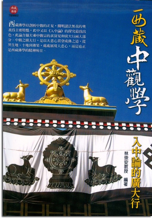 西藏中觀學：入中論的廣大行
