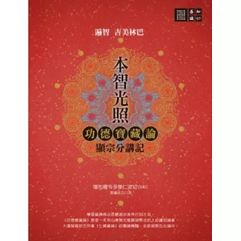 【善知識系列085】本智光照─功德寶藏論：顯宗分講記
