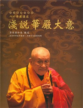 八十華嚴講述：淺說華嚴大意（八十華嚴導讀二）（H208）
