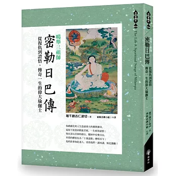 【成就者傳記系列10】噶舉三祖師《密勒日巴傳》