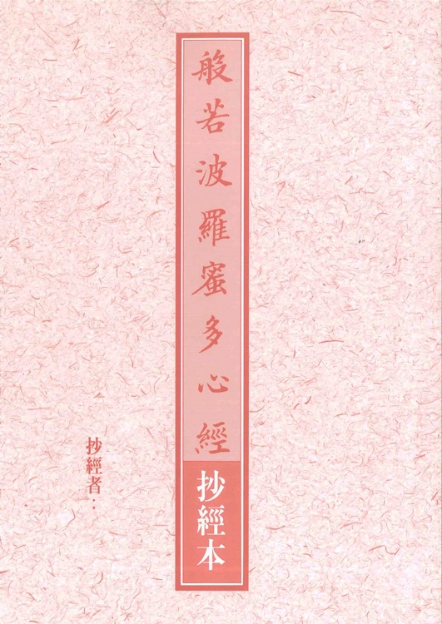 抄經本-般若波羅蜜多心經（9701）