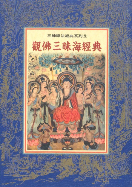 三昧禪法經典系列(3)─觀佛三昧海經典