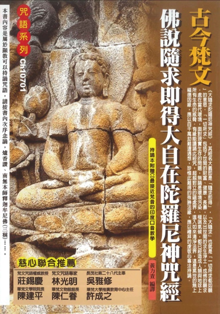 古今梵文佛說隨求即得大自在陀羅尼神咒經(附CD)