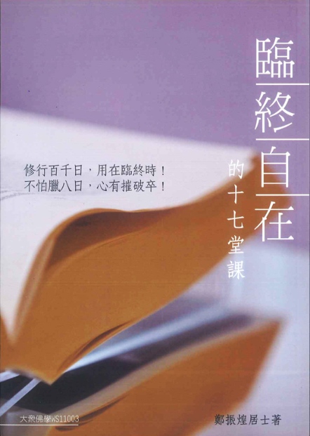 臨終自在的十七堂課