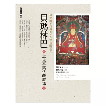 【成就者傳記系列08】貝瑪林巴之生平與伏藏教法