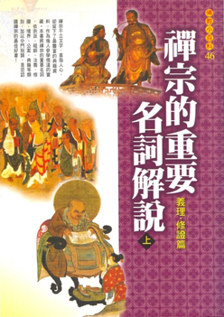 佛教小百科(46)─禪宗的重要名詞解說（上）：義理 ‧ 修證篇
