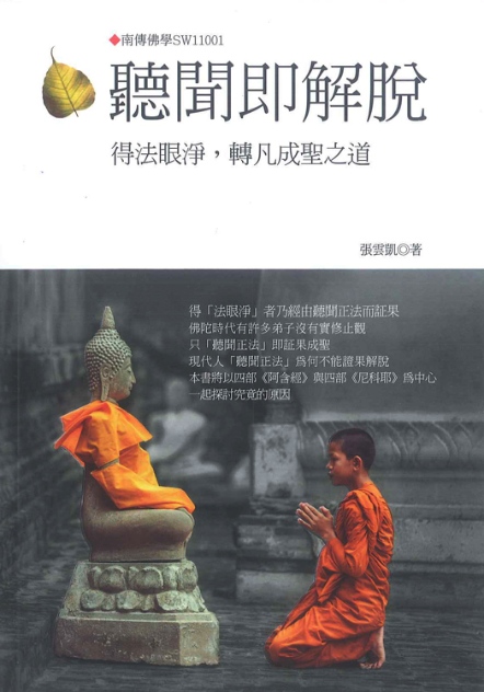 聽聞即解脫：得法眼淨，轉凡成聖之道