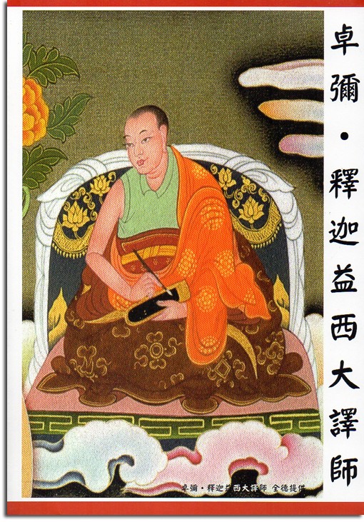 卓彌‧釋迦益西大譯師