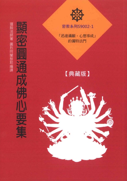 顯密圓通成佛心要集【典藏版】