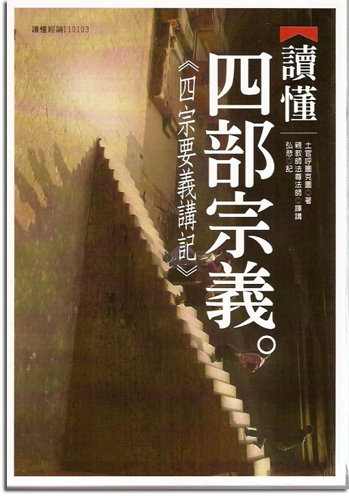 讀懂四部宗義：《四宗要義講記》