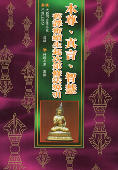 (65)本尊、真言、智慧‧舊譯密續生起次第修法導引